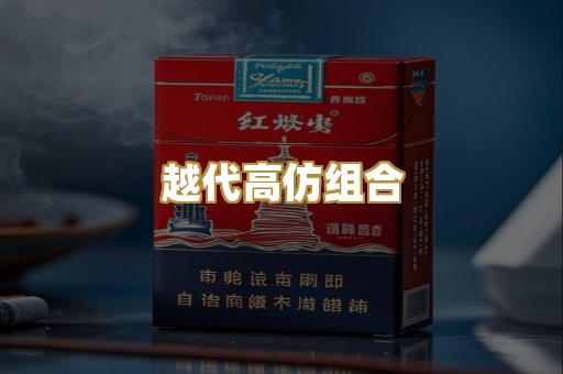 越代高仿组合