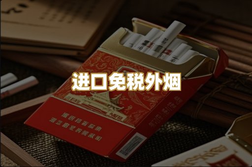 进口免税外烟